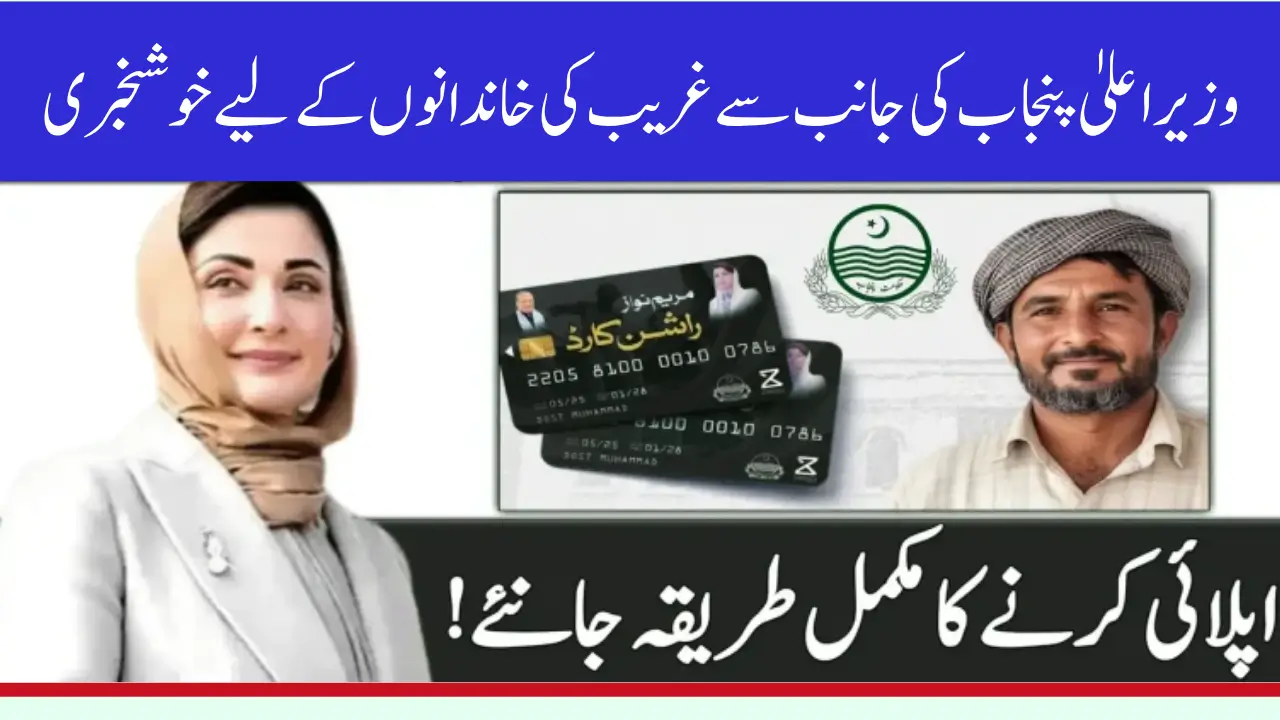 Rs. 13 Billion Relief Package Maryam Nawaz Rashan Card Launched Across Punjab