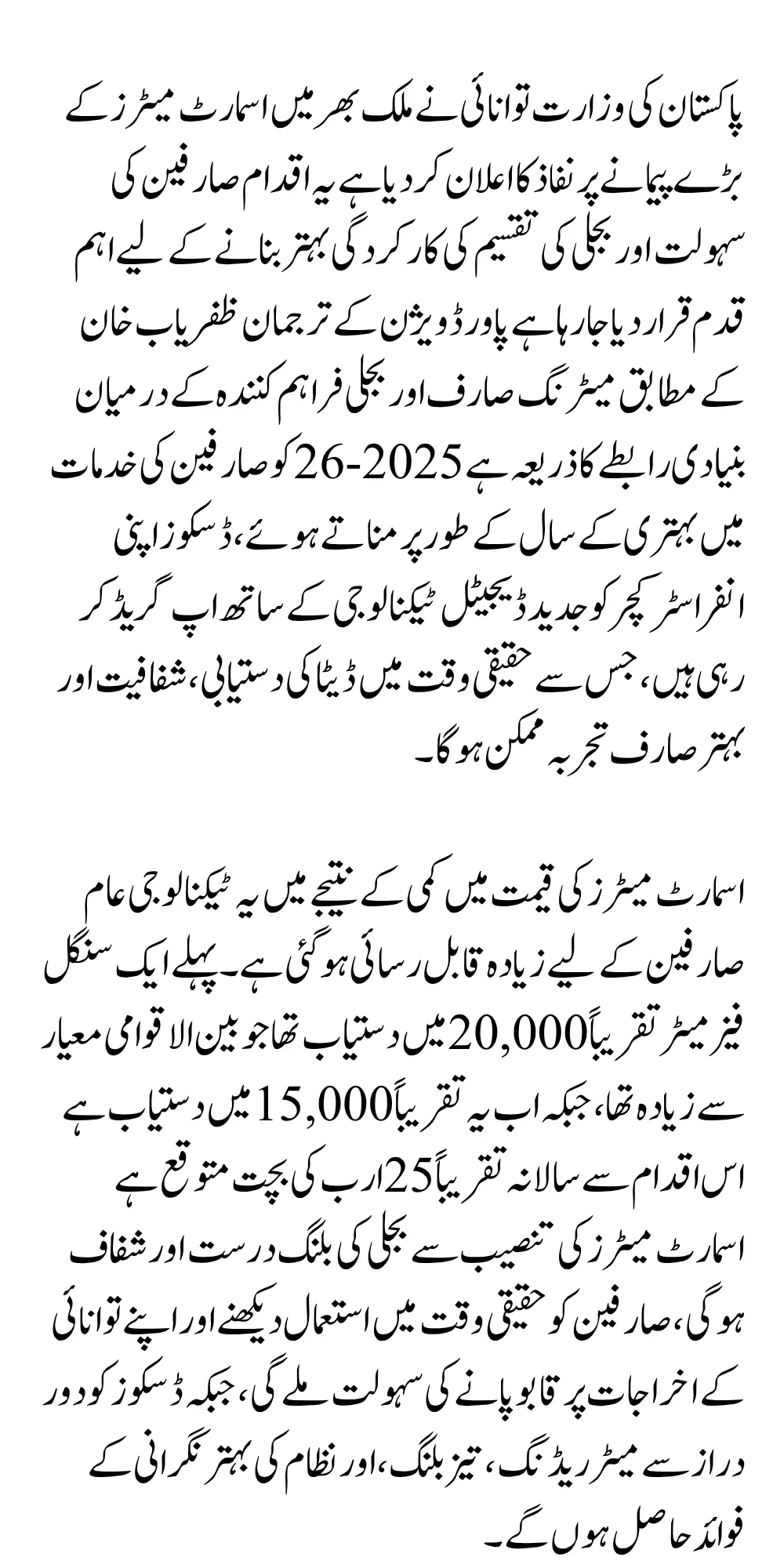 Pakistan 2025 Smart Meters Rollout Digital Upgrade in Electricity Supply